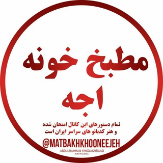 Telegram profile photo for مطبخ خونه اجه
