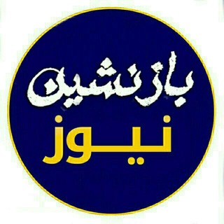 Telegram profile photo for بازنشین نیوز