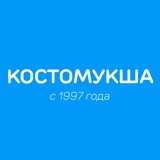 Telegram profile photo for Костомукша | Интересное | Карелия