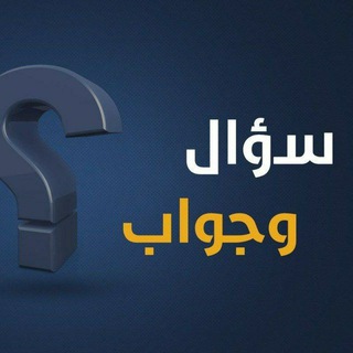 Telegram profile photo for سؤال واختيارات 💡