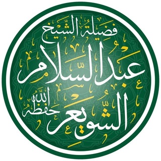 Telegram profile photo for فوائد الشيخ عبد السلام الشويعر