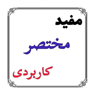Telegram profile photo for مفید مختصر کاربردی mofid mokhtasar karbordi