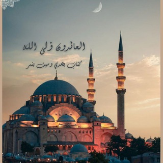 Telegram profile photo for العائدون إلى اللهツ