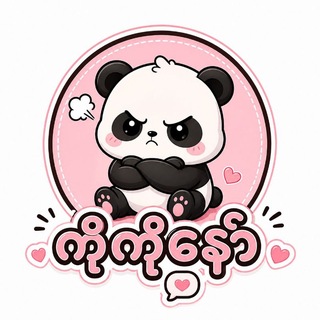 Telegram profile photo for ရည်းစားလေးကိုဘူလီမယ်