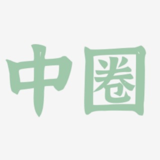 Telegram profile photo for 外围中圈(广州)