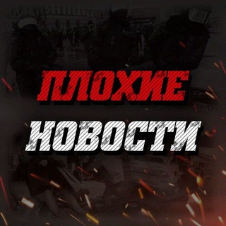 Telegram profile photo for Плохие новости 18+