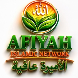 Telegram profile photo for 𝗔𝗳𝗶𝘆𝗮𝗵 𝗜𝘀𝗹𝗮𝗺𝗶𝗰 𝗡𝗲𝘁𝘄𝗼𝗿𝗸