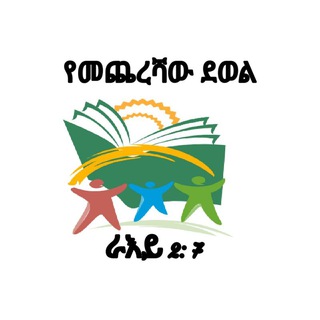 Telegram profile photo for 📢የመጨረሻው ደወል🔔