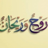 Telegram profile photo for قناة رَوْحٌ ورَيحان (د.محمد سالم الخضر)