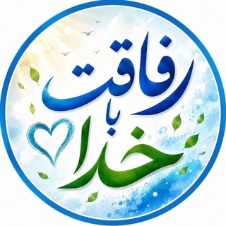 Telegram profile photo for رفاقت با خدا | گوهر درون💕