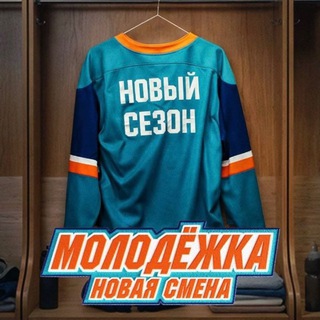 Telegram profile photo for Молодежка: Новая смена — Новости