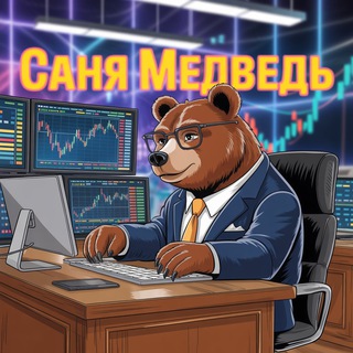 Telegram profile photo for Саня CRYPTO Медведь