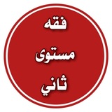 Telegram profile photo for 📘 فقه الصلاة للمستوى الثاني زهر الفردوس 📗