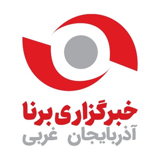 Telegram profile photo for خبرگزارى برنا-آذربايجان غربى