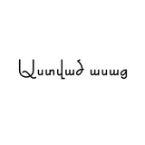 Telegram profile photo for Աստված ասաց