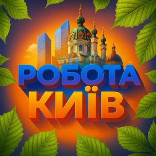 Telegram profile photo for 📢 Київ | Робота | Вакансії