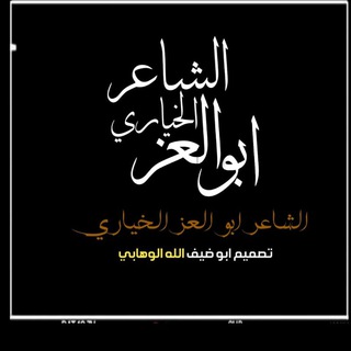 Telegram profile photo for قناة (شاعرالنصر)أبوالعـز الخيـاري
