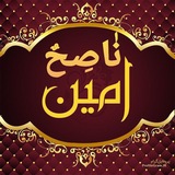 Telegram profile photo for نَاصِحٌ أَمِين