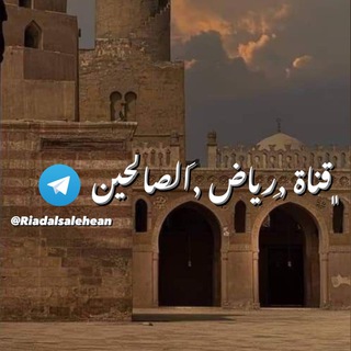 Telegram profile photo for رياض الصالحين🇱🇾