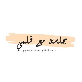 Telegram profile photo for ✨ جلسة مع قلمي 📝🖤💞