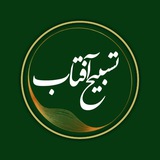 Telegram profile photo for تسبیح آفتاب☫🇮🇷