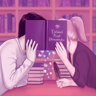 Telegram profile photo for Тайный Клуб Романтики | RC fiction