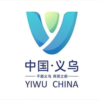 Telegram profile photo for 义乌商贸协会报告区