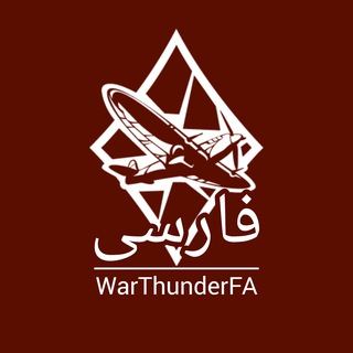 Telegram profile photo for WarThunderFA - مرجع فارسی وارتاندر ایران