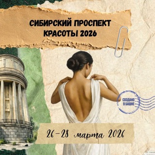 Telegram profile photo for СИБИРСКИЙ ПРОСПЕКТ КРАСОТЫ 2026
