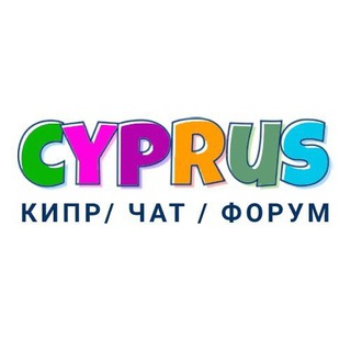 Telegram profile photo for Кипр | Чат | Форум