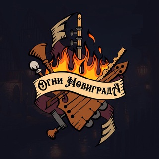 Telegram profile photo for Огни Новиграда