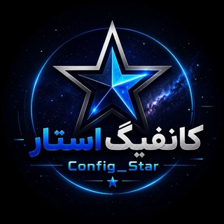 Telegram profile photo for کانفیگ استار✨(رایگان و فروش)