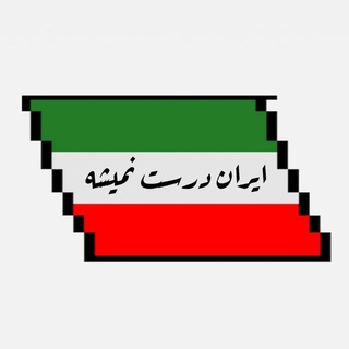 Telegram profile photo for ایران درست نمیشه