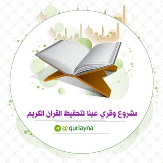 Telegram profile photo for مشروع وقري عينا {لتحفظ القرآن الكريم}