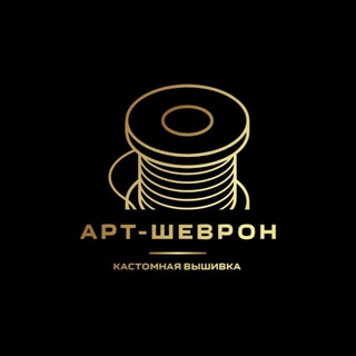 Telegram profile photo for Арт-Шеврон | Кастомная вышивка