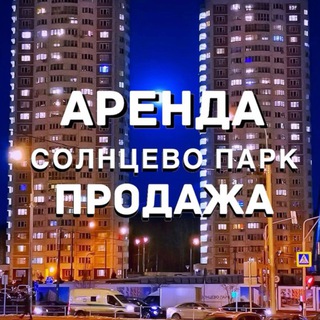 Telegram group profile photo for СОЛНЦЕВО ПАРК!!!Аренда/Продажа Недвижимость квартир в СП