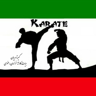 Telegram profile photo for کمیته مربیان هیات کاراته خراسان رضوی