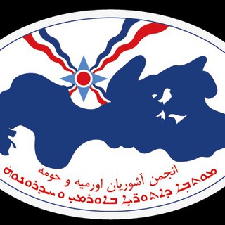 Telegram profile photo for انجمن آشوریان اورمیه و حومه