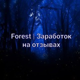 Telegram profile photo for 𝙵𝚘𝚛𝚎𝚜𝚝 | Заработок на отзывах