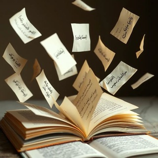 Telegram profile photo for اوراق مبعثرة 🍂