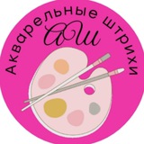 Telegram profile photo for Акварельные штрихи.