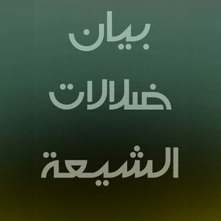Telegram profile photo for بيان ضلالات الشيعة
