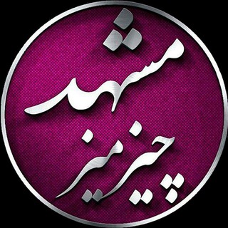 Telegram profile photo for مشهد چیزمیز😂