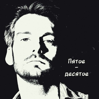 Telegram profile photo for Пятое-десятое