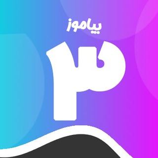 Telegram profile photo for کانال پایه سوم دبستان بیاموز