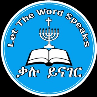 Telegram profile photo for ቃሉ ይናገር Let the Word speaks