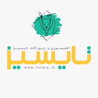 Telegram profile photo for تایسیز - انگشتر | گوشواره | دستبند | گردنبند | اکسسوری زنانه