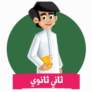 Telegram profile photo for ثاني ثانوي مسارات - منهجي