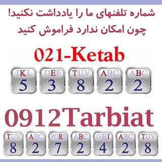 Telegram profile photo for مجموعه کتابهای تعلیم و تربیت بنیادین