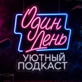 Telegram profile photo for ОДИН ДЕНЬ | реалити, подкаст
